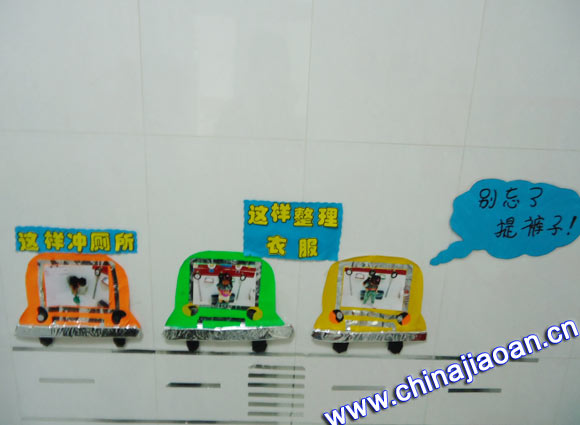 幼儿园生活环境布置:这样冲厕所